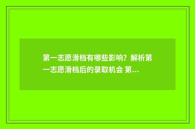 第一志愿滑档有哪些影响？解析第一志愿滑档后的录取机会 第一志愿滑档后面的有希望吗