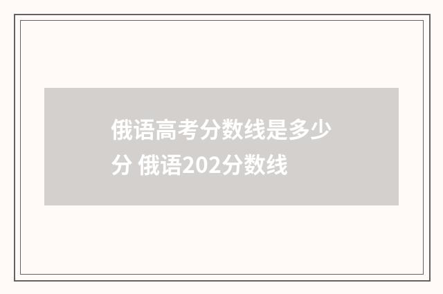 俄语高考分数线是多少分 俄语202分数线