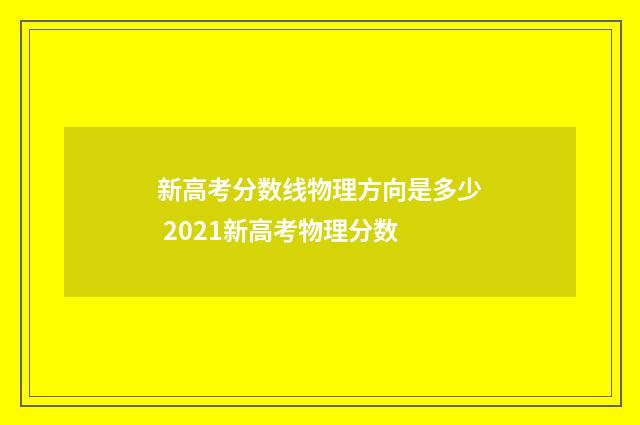 新高考分数线物理方向是多少 2021新高考物理分数