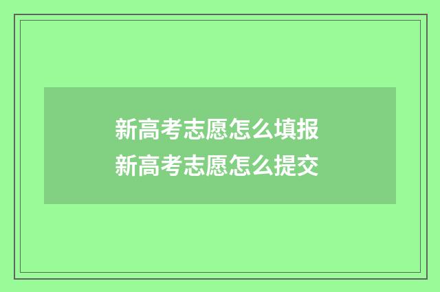 新高考志愿怎么填报 新高考志愿怎么提交