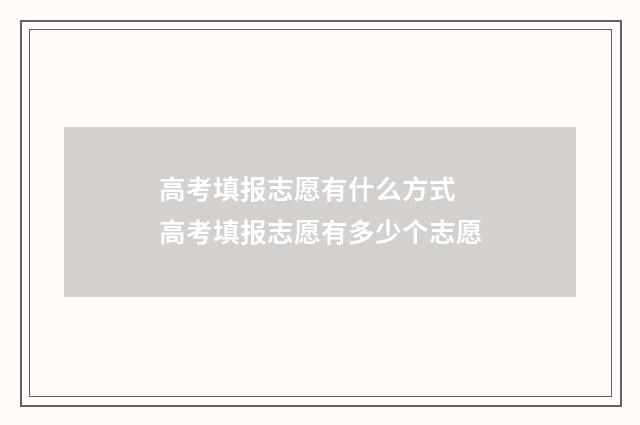 高考填报志愿有什么方式 高考填报志愿有多少个志愿