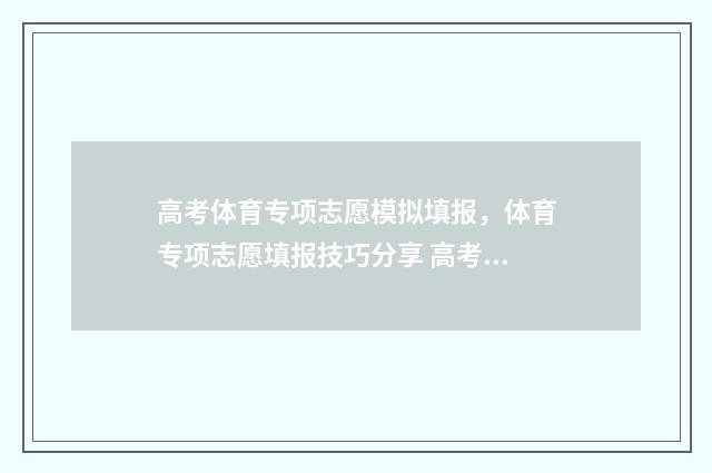 高考体育专项志愿模拟填报，体育专项志愿填报技巧分享 高考体育专项志愿怎么填