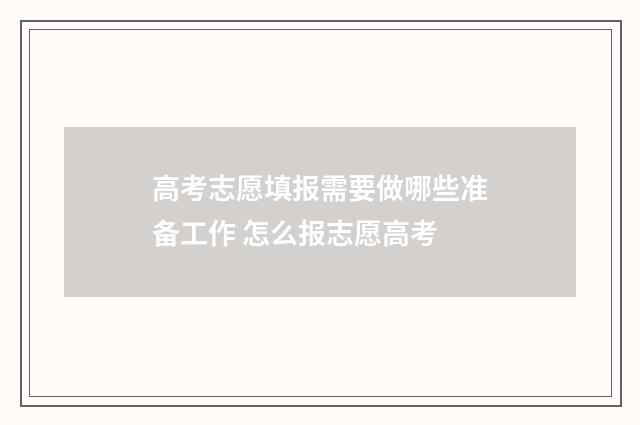 高考志愿填报需要做哪些准备工作 怎么报志愿高考