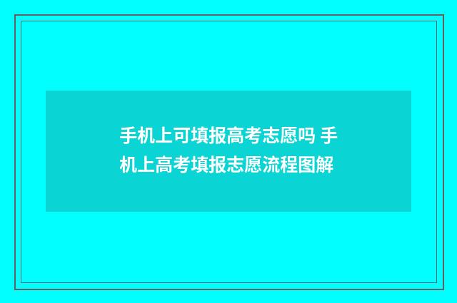手机上可填报高考志愿吗 手机上高考填报志愿流程图解