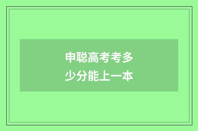 申聪高考考多少分能上一本