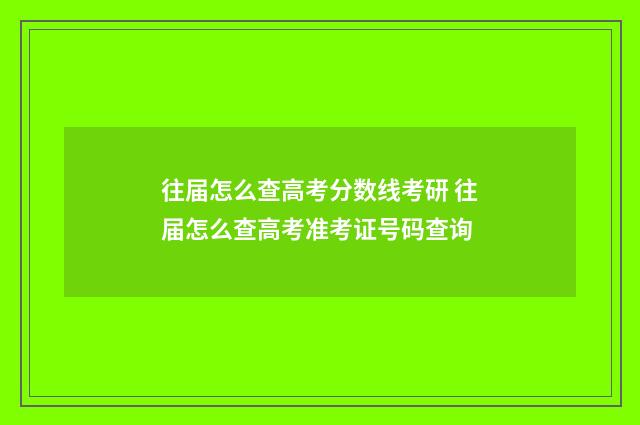 往届怎么查高考分数线考研 往届怎么查高考准考证号码查询