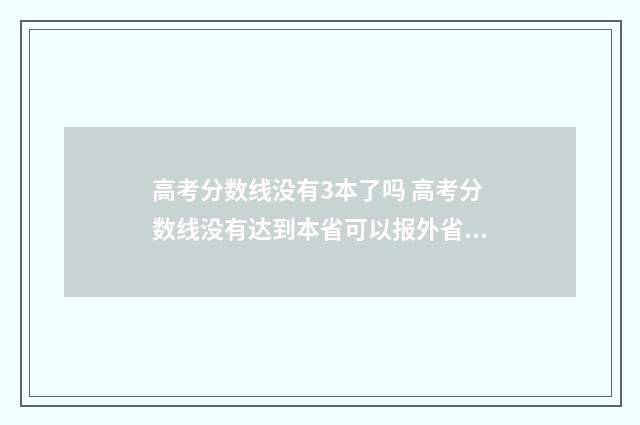 高考分数线没有3本了吗 高考分数线没有达到本省可以报外省吗