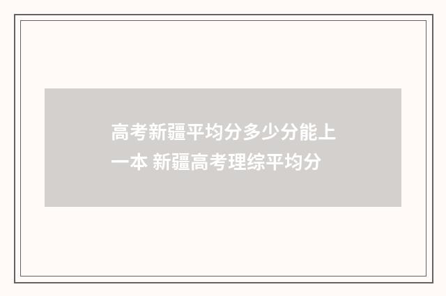 高考新疆平均分多少分能上一本 新疆高考理综平均分