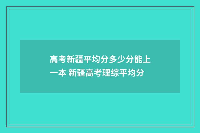 高考新疆平均分多少分能上一本 新疆高考理综平均分