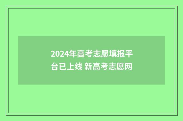 2024年高考志愿填报平台已上线 新高考志愿网