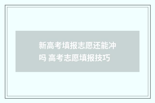 新高考填报志愿还能冲吗 高考志愿填报技巧