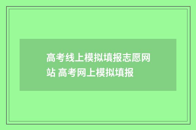 高考线上模拟填报志愿网站 高考网上模拟填报