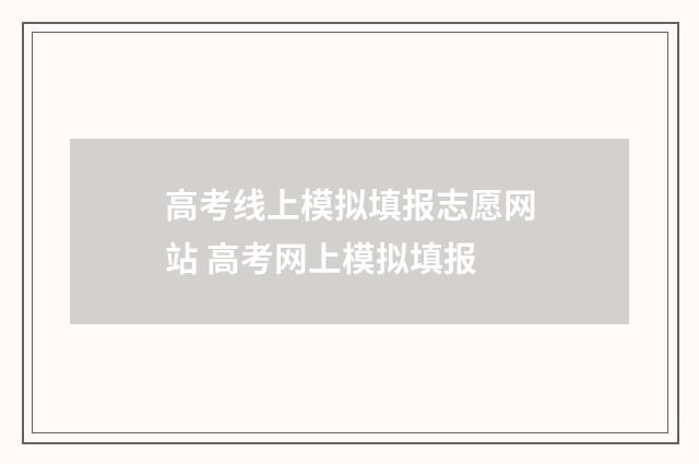 高考线上模拟填报志愿网站 高考网上模拟填报