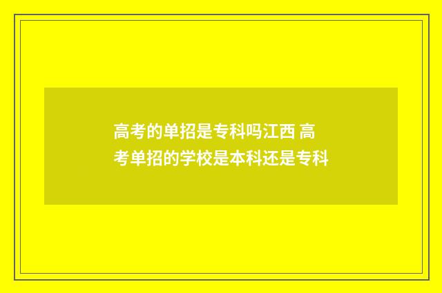 高考的单招是专科吗江西 高考单招的学校是本科还是专科