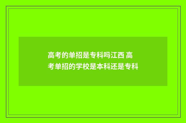 高考的单招是专科吗江西 高考单招的学校是本科还是专科