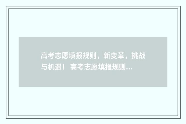 高考志愿填报规则，新变革，挑战与机遇！ 高考志愿填报规则及方法详解