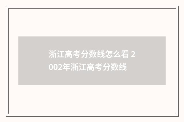 浙江高考分数线怎么看 2002年浙江高考分数线