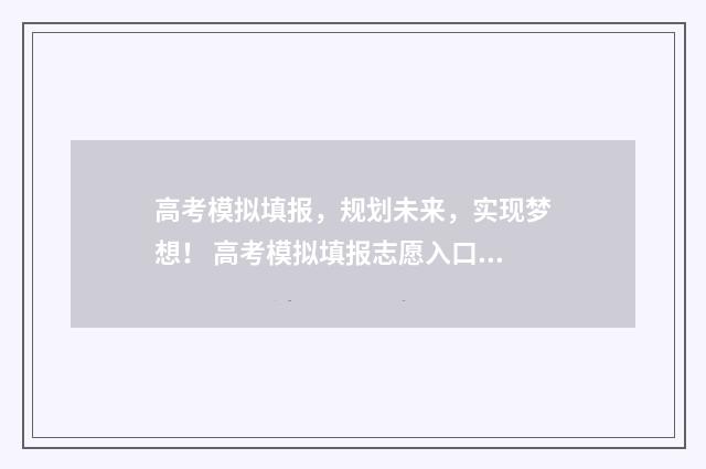 高考模拟填报，规划未来，实现梦想！ 高考模拟填报志愿入口湖北
