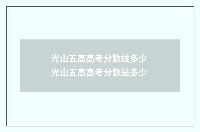 光山五高高考分数线多少 光山五高高考分数是多少