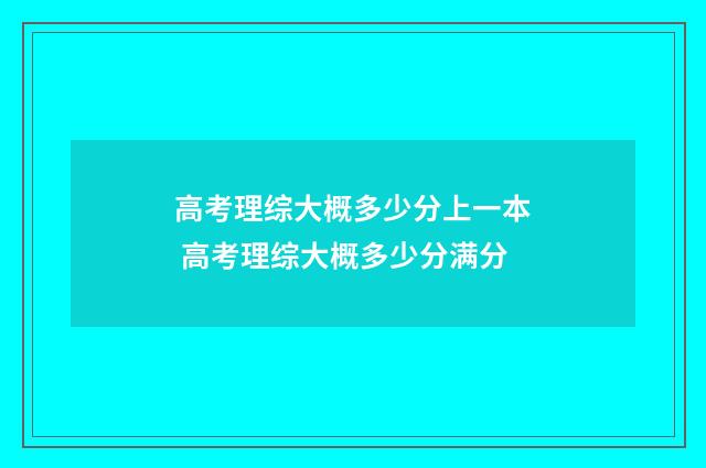 高考理综大概多少分上一本 高考理综大概多少分满分