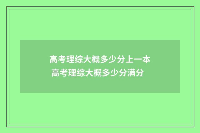 高考理综大概多少分上一本 高考理综大概多少分满分
