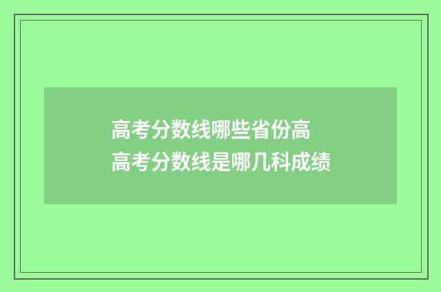 高考分数线哪些省份高 高考分数线是哪几科成绩