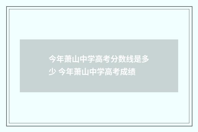 今年萧山中学高考分数线是多少 今年萧山中学高考成绩