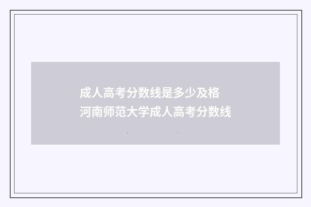 成人高考分数线是多少及格 河南师范大学成人高考分数线
