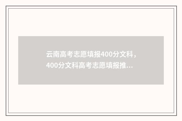云南高考志愿填报400分文科，400分文科高考志愿填报推荐（文科） 云南高考志愿填报确认后能更改吗