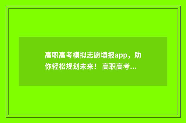 高职高考模拟志愿填报app，助你轻松规划未来！ 高职高考模拟试卷4