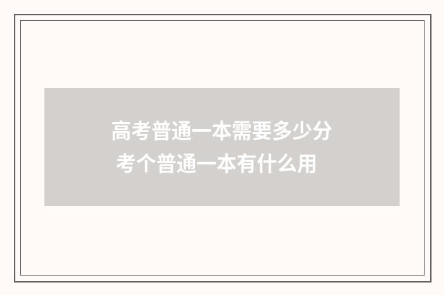 高考普通一本需要多少分 考个普通一本有什么用