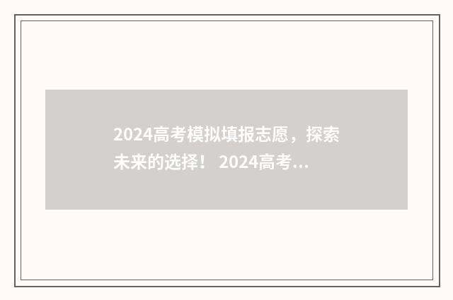2024高考模拟填报志愿，探索未来的选择！ 2024高考模拟填报志愿操作方法