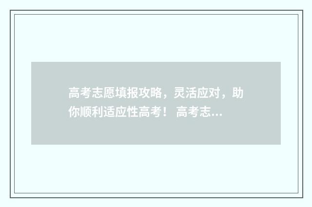 高考志愿填报攻略，灵活应对，助你顺利适应性高考！ 高考志愿填报攻略 书