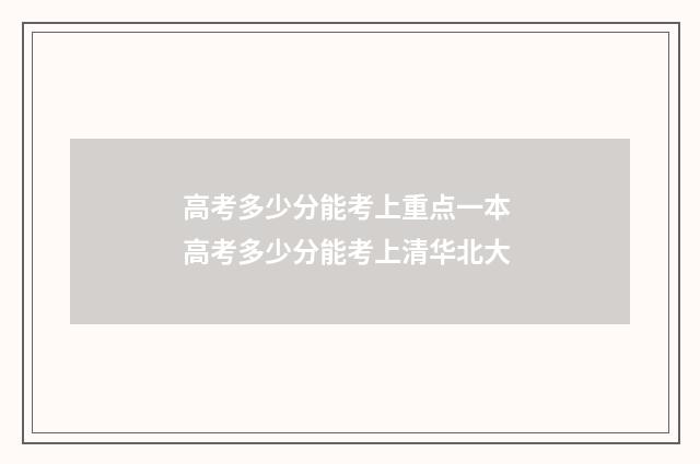 高考多少分能考上重点一本 高考多少分能考上清华北大