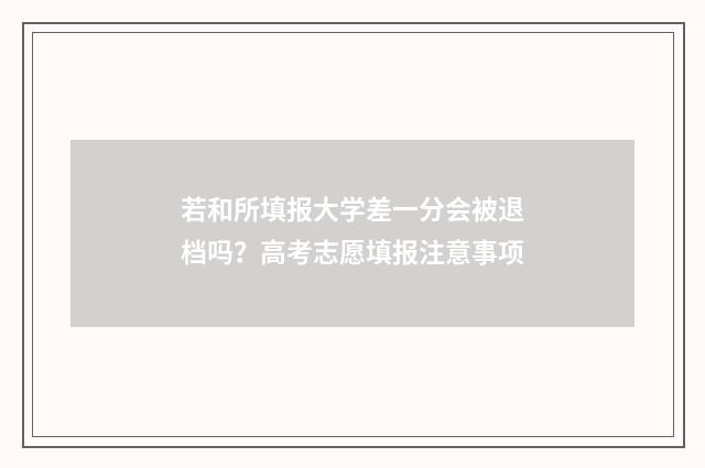 若和所填报大学差一分会被退档吗？高考志愿填报注意事项