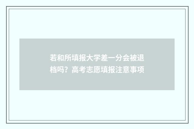 若和所填报大学差一分会被退档吗？高考志愿填报注意事项