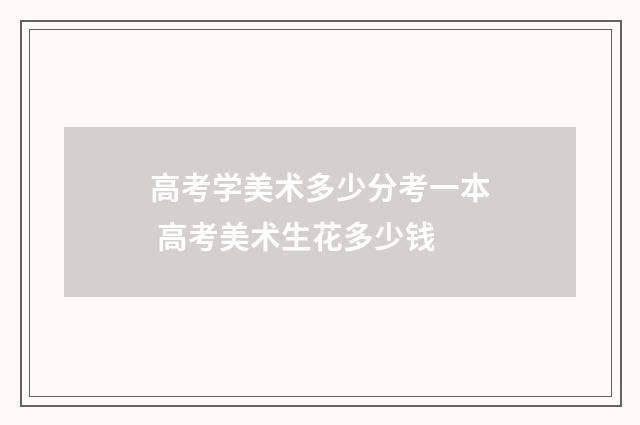 高考学美术多少分考一本 高考美术生花多少钱