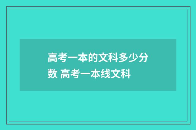 高考一本的文科多少分数 高考一本线文科
