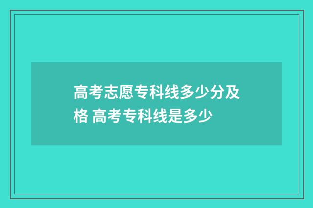 高考志愿专科线多少分及格 高考专科线是多少
