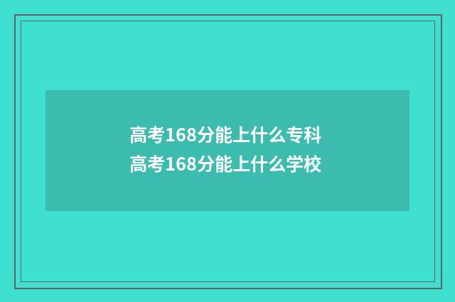 高考168分能上什么专科 高考168分能上什么学校