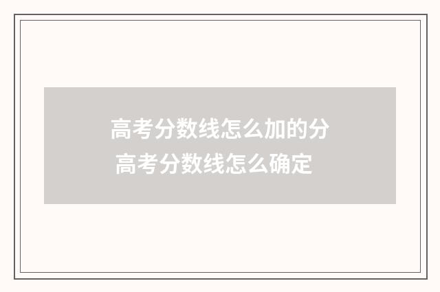 高考分数线怎么加的分 高考分数线怎么确定