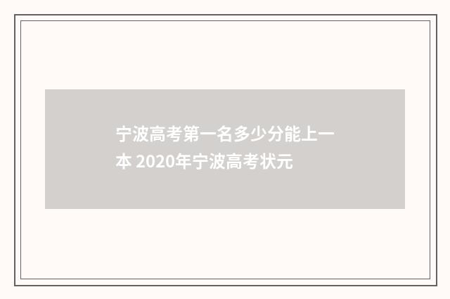 宁波高考第一名多少分能上一本 2020年宁波高考状元
