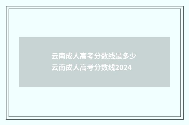 云南成人高考分数线是多少 云南成人高考分数线2024