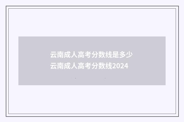 云南成人高考分数线是多少 云南成人高考分数线2024