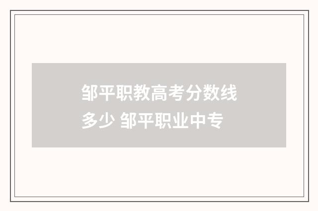 邹平职教高考分数线多少 邹平职业中专