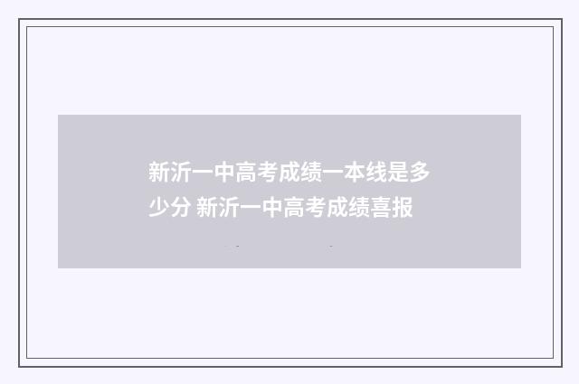 新沂一中高考成绩一本线是多少分 新沂一中高考成绩喜报