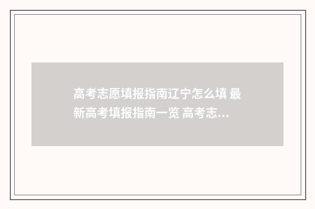 高考志愿填报指南辽宁怎么填 最新高考填报指南一览 高考志愿填报指导书