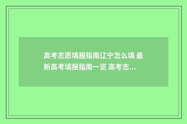 高考志愿填报指南辽宁怎么填 最新高考填报指南一览 高考志愿填报指导书