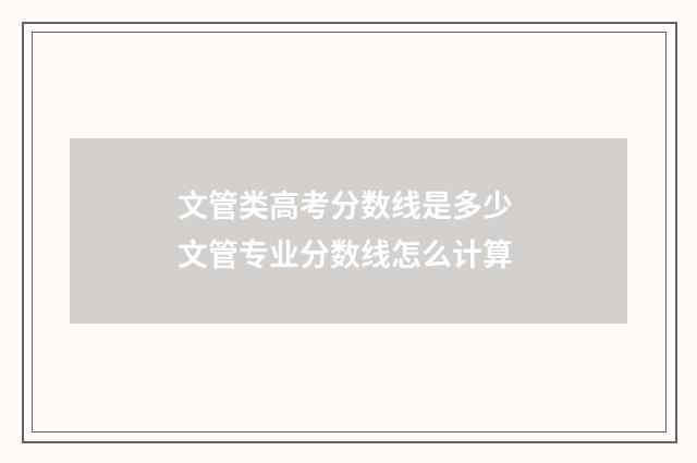 文管类高考分数线是多少 文管专业分数线怎么计算