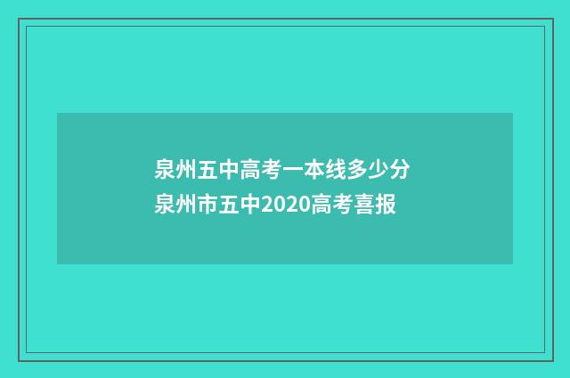 泉州五中高考一本线多少分 泉州市五中2020高考喜报
